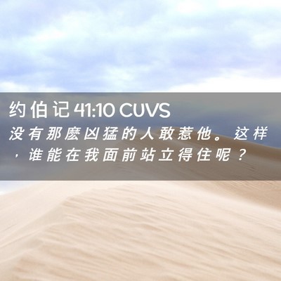 Picture 02 - 约 伯 记 41:10 CUVS - 没 有 那 麽 凶 猛 的 人 敢 惹 他 。 - Bible Verse Picture