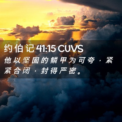 Picture 02 - 约 伯 记 41:15 CUVS - 他 以 坚 固 的 鳞 甲 为 可 夸 ， 紧 - Bible Verse Picture