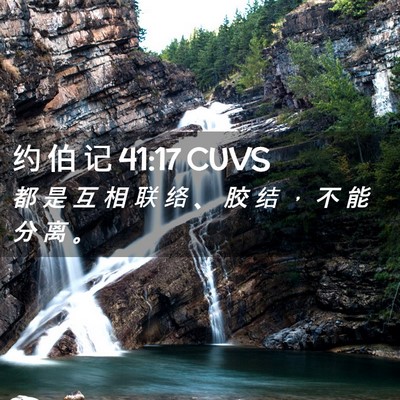 Picture 02 - 约 伯 记 41:17 CUVS - 都 是 互 相 联 络 、 胶 结 ， 不 能 - Bible Verse Picture