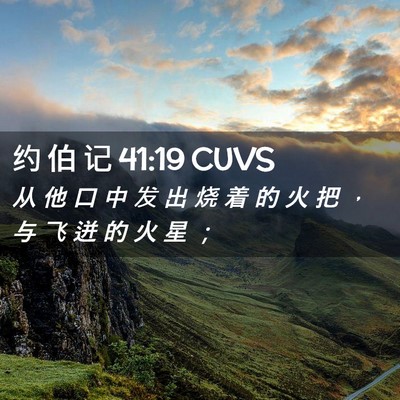 Picture 02 - 约 伯 记 41:19 CUVS - 从 他 口 中 发 出 烧 着 的 火 把 ， - Bible Verse Picture
