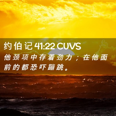 Picture 02 - 约 伯 记 41:22 CUVS - 他 颈 项 中 存 着 劲 力 ； 在 他 面 - Bible Verse Picture
