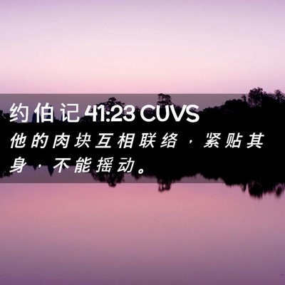 Picture 02 - 约 伯 记 41:23 CUVS - 他 的 肉 块 互 相 联 络 ， 紧 贴 其 - Bible Verse Picture