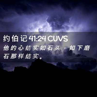 Picture 02 - 约 伯 记 41:24 CUVS - 他 的 心 结 实 如 石 头 ， 如 下 磨 - Bible Verse Picture