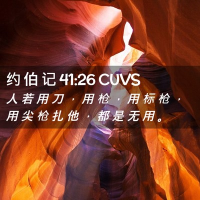 Picture 02 - 约 伯 记 41:26 CUVS - 人 若 用 刀 ， 用 枪 ， 用 标 枪 ， - Bible Verse Picture