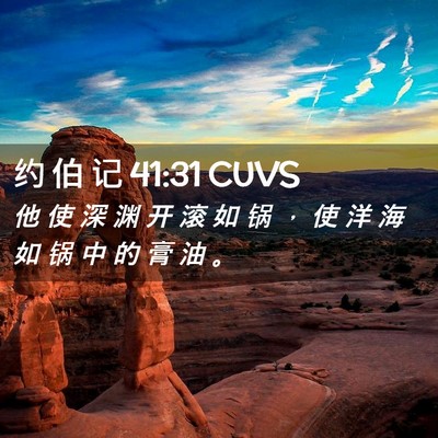 Picture 02 - 约 伯 记 41:31 CUVS - 他 使 深 渊 开 滚 如 锅 ， 使 洋 海 - Bible Verse Picture