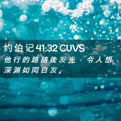 Picture 02 - 约 伯 记 41:32 CUVS - 他 行 的 路 随 後 发 光 ， 令 人 想 - Bible Verse Picture