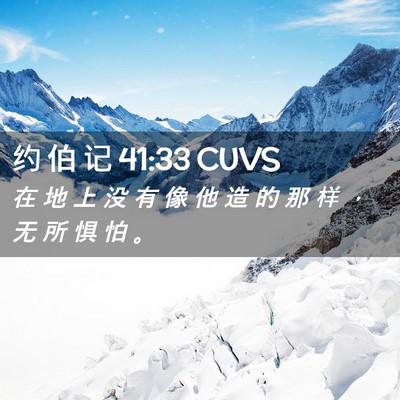 Picture 02 - 约 伯 记 41:33 CUVS - 在 地 上 没 有 像 他 造 的 那 样 ， - Bible Verse Picture