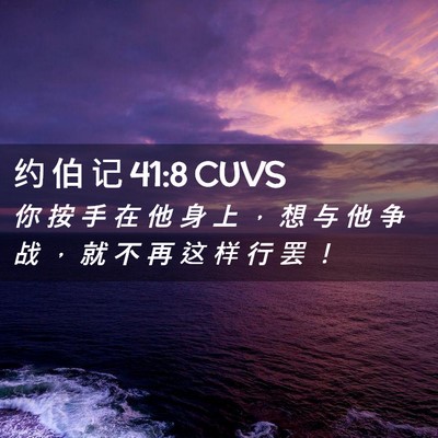 Picture 02 - 约 伯 记 41:8 CUVS - 你 按 手 在 他 身 上 ， 想 与 他 争 - Bible Verse Picture