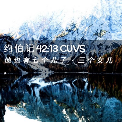 Picture 02 - 约 伯 记 42:13 CUVS - 他 也 有 七 个 儿 子 ， 三 个 女 儿 - Bible Verse Picture