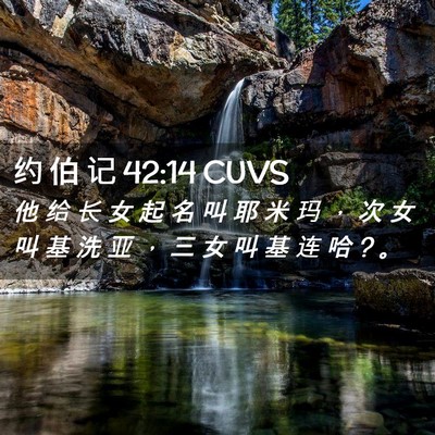 Picture 02 - 约 伯 记 42:14 CUVS - 他 给 长 女 起 名 叫 耶 米 玛 ， 次 - Bible Verse Picture
