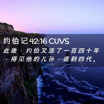 Picture 02 - 约 伯 记 42:16 CUVS - 此 後 ， 约 伯 又 活 了 一 百 四 十 - Bible Verse Picture
