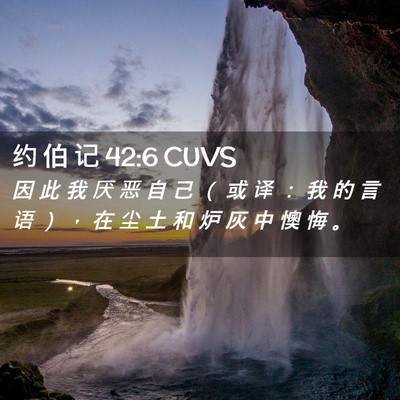 Picture 02 - 约 伯 记 42:6 CUVS - 因 此 我 厌 恶 自 己 （ 或 译 ： 我 - Bible Verse Picture