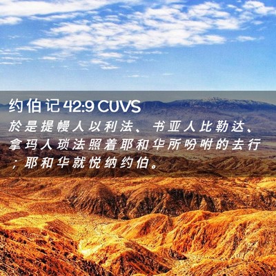 Picture 02 - 约 伯 记 42:9 CUVS - 於 是 提 幔 人 以 利 法 、 书 亚 人 - Bible Verse Picture