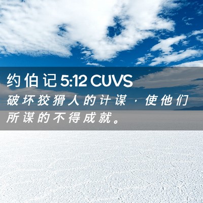 Picture 02 - 约 伯 记 5:12 CUVS - 破 坏 狡 猾 人 的 计 谋 ， 使 他 们 - Bible Verse Picture