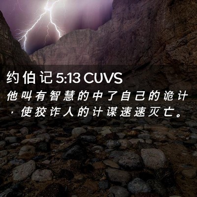 Picture 02 - 约 伯 记 5:13 CUVS - 他 叫 有 智 慧 的 中 了 自 己 的 诡 - Bible Verse Picture