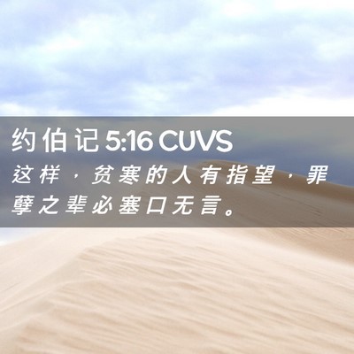 Picture 02 - 约 伯 记 5:16 CUVS - 这 样 ， 贫 寒 的 人 有 指 望 ， 罪 - Bible Verse Picture