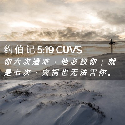Picture 02 - 约 伯 记 5:19 CUVS - 你 六 次 遭 难 ， 他 必 救 你 ； 就 - Bible Verse Picture