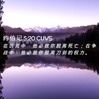 Picture 02 - 约 伯 记 5:20 CUVS - 在 饥 荒 中 ， 他 必 救 你 脱 离 死 - Bible Verse Picture