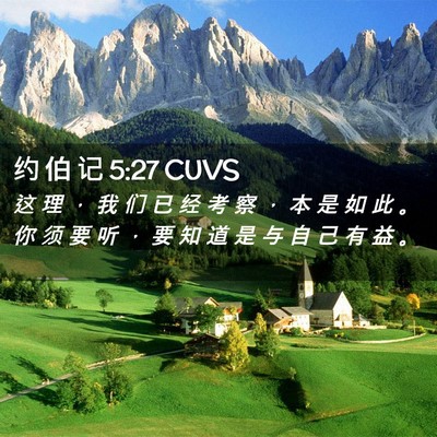 Picture 02 - 约 伯 记 5:27 CUVS - 这 理 ， 我 们 已 经 考 察 ， 本 是 - Bible Verse Picture