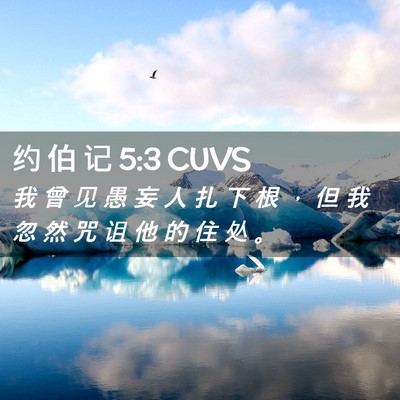 Picture 02 - 约 伯 记 5:3 CUVS - 我 曾 见 愚 妄 人 扎 下 根 ， 但 我 - Bible Verse Picture