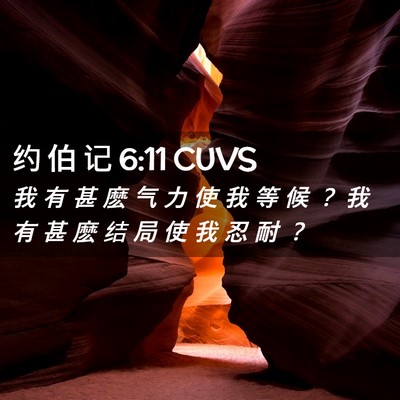 Picture 02 - 约 伯 记 6:11 CUVS - 我 有 甚 麽 气 力 使 我 等 候 ？ 我 - Bible Verse Picture