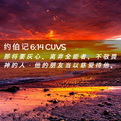 Picture 02 - 约 伯 记 6:14 CUVS - 那 将 要 灰 心 、 离 弃 全 能 者 、 - Bible Verse Picture