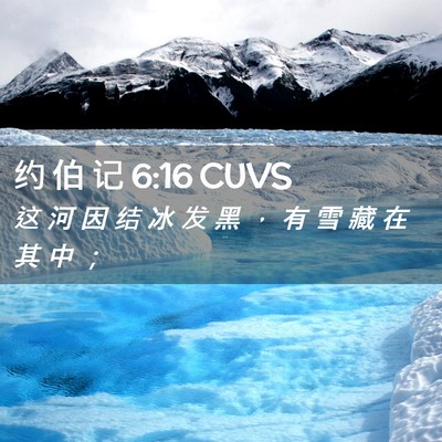 Picture 02 - 约 伯 记 6:16 CUVS - 这 河 因 结 冰 发 黑 ， 有 雪 藏 在 - Bible Verse Picture