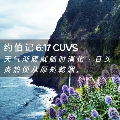 Picture 02 - 约 伯 记 6:17 CUVS - 天 气 渐 暖 就 随 时 消 化 ， 日 头 - Bible Verse Picture