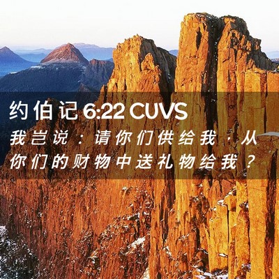 Picture 02 - 约 伯 记 6:22 CUVS - 我 岂 说 ： 请 你 们 供 给 我 ， 从 - Bible Verse Picture
