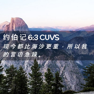 Picture 02 - 约 伯 记 6:3 CUVS - 现 今 都 比 海 沙 更 重 ， 所 以 我 - Bible Verse Picture