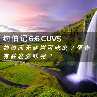 Picture 02 - 约 伯 记 6:6 CUVS - 物 淡 而 无 盐 岂 可 吃 麽 ？ 蛋 青 - Bible Verse Picture
