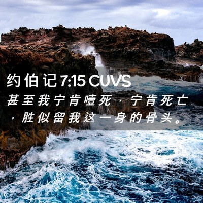 Picture 02 - 约 伯 记 7:15 CUVS - 甚 至 我 宁 肯 噎 死 ， 宁 肯 死 亡 - Bible Verse Picture