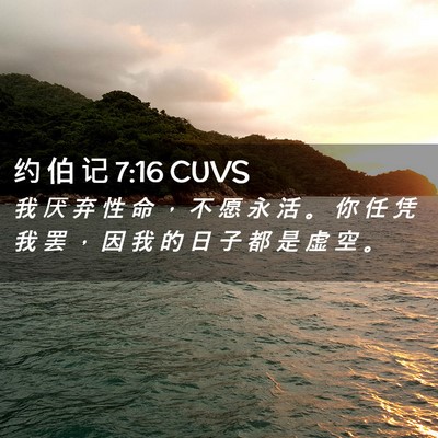 Picture 02 - 约 伯 记 7:16 CUVS - 我 厌 弃 性 命 ， 不 愿 永 活 。 你 - Bible Verse Picture