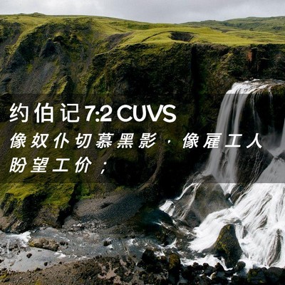 Picture 02 - 约 伯 记 7:2 CUVS - 像 奴 仆 切 慕 黑 影 ， 像 雇 工 人 - Bible Verse Picture