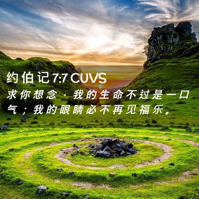 Picture 02 - 约 伯 记 7:7 CUVS - 求 你 想 念 ， 我 的 生 命 不 过 是 - Bible Verse Picture