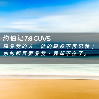 Picture 02 - 约 伯 记 7:8 CUVS - 观 看 我 的 人 ， 他 的 眼 必 不 再 - Bible Verse Picture