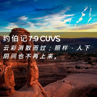 Picture 02 - 约 伯 记 7:9 CUVS - 云 彩 消 散 而 过 ； 照 样 ， 人 下 - Bible Verse Picture