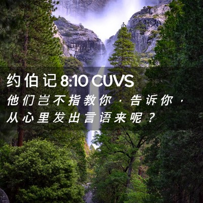 Picture 02 - 约 伯 记 8:10 CUVS - 他 们 岂 不 指 教 你 ， 告 诉 你 ， - Bible Verse Picture