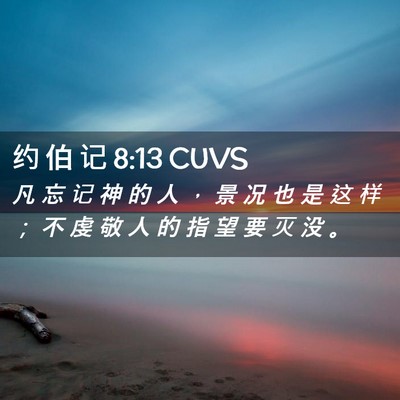 Picture 02 - 约 伯 记 8:13 CUVS - 凡 忘 记 神 的 人 ， 景 况 也 是 这 - Bible Verse Picture