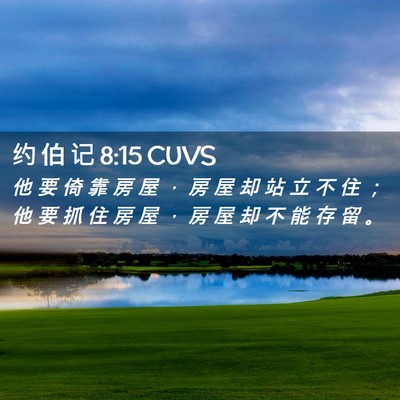 Picture 02 - 约 伯 记 8:15 CUVS - 他 要 倚 靠 房 屋 ， 房 屋 却 站 立 - Bible Verse Picture