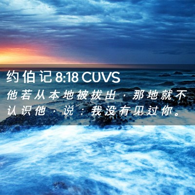 Picture 02 - 约 伯 记 8:18 CUVS - 他 若 从 本 地 被 拔 出 ， 那 地 就 - Bible Verse Picture