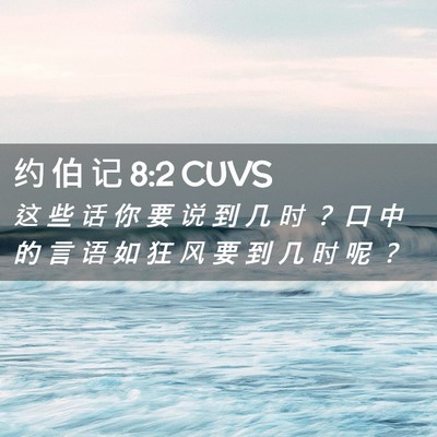 Picture 02 - 约 伯 记 8:2 CUVS - 这 些 话 你 要 说 到 几 时 ？ 口 中 - Bible Verse Picture