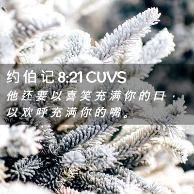 Picture 02 - 约 伯 记 8:21 CUVS - 他 还 要 以 喜 笑 充 满 你 的 口 ， - Bible Verse Picture