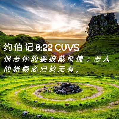Picture 02 - 约 伯 记 8:22 CUVS - 恨 恶 你 的 要 披 戴 惭 愧 ； 恶 人 - Bible Verse Picture
