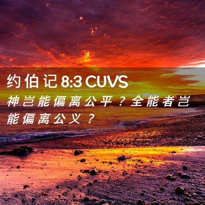 Picture 02 - 约 伯 记 8:3 CUVS - 神 岂 能 偏 离 公 平 ？ 全 能 者 岂 - Bible Verse Picture