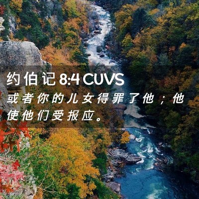 Picture 02 - 约 伯 记 8:4 CUVS - 或 者 你 的 儿 女 得 罪 了 他 ； 他 - Bible Verse Picture