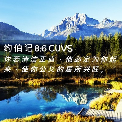 Picture 02 - 约 伯 记 8:6 CUVS - 你 若 清 洁 正 直 ， 他 必 定 为 你 - Bible Verse Picture