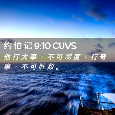 Picture 02 - 约 伯 记 9:10 CUVS - 他 行 大 事 ， 不 可 测 度 ， 行 奇 - Bible Verse Picture