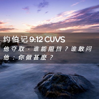 Picture 02 - 约 伯 记 9:12 CUVS - 他 夺 取 ， 谁 能 阻 挡 ？ 谁 敢 问 - Bible Verse Picture