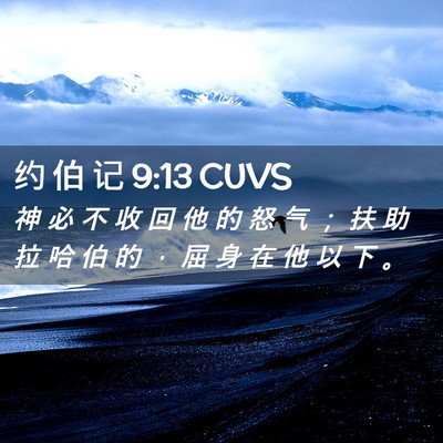 Picture 02 - 约 伯 记 9:13 CUVS - 神 必 不 收 回 他 的 怒 气 ； 扶 助 - Bible Verse Picture